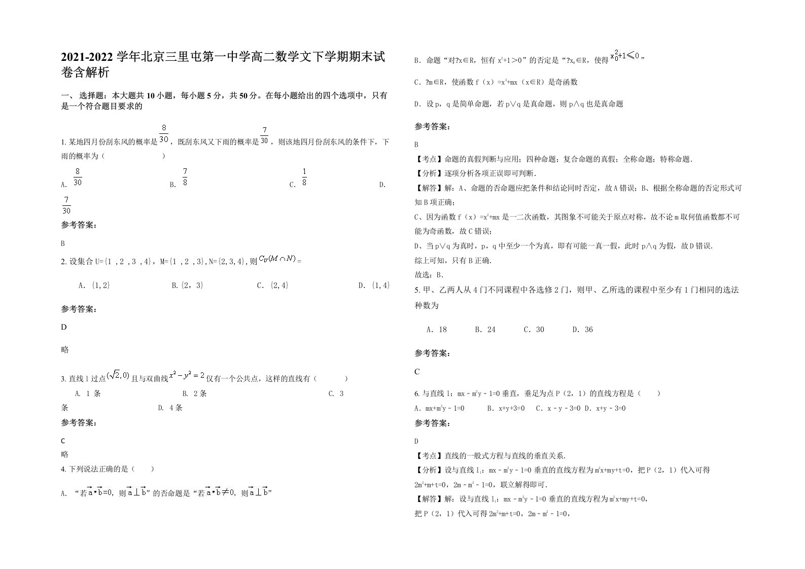 2021-2022学年北京三里屯第一中学高二数学文下学期期末试卷含解析