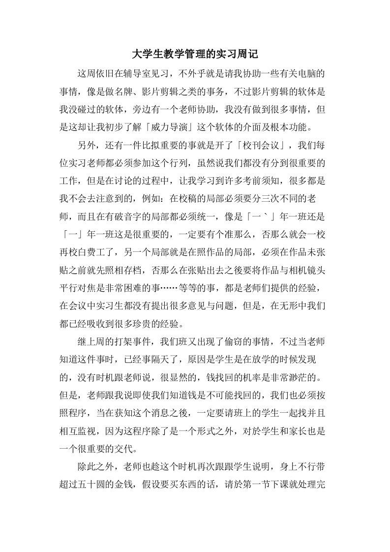 大学生教学管理的实习周记