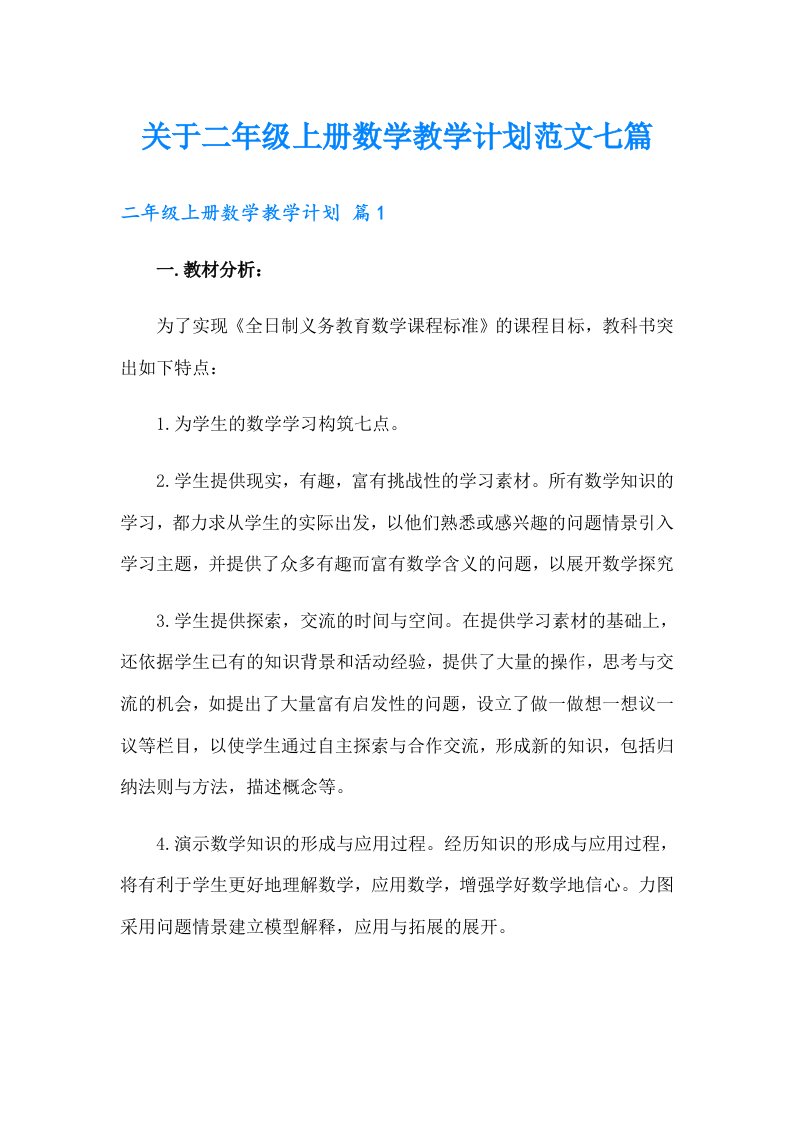 关于二年级上册数学教学计划范文七篇