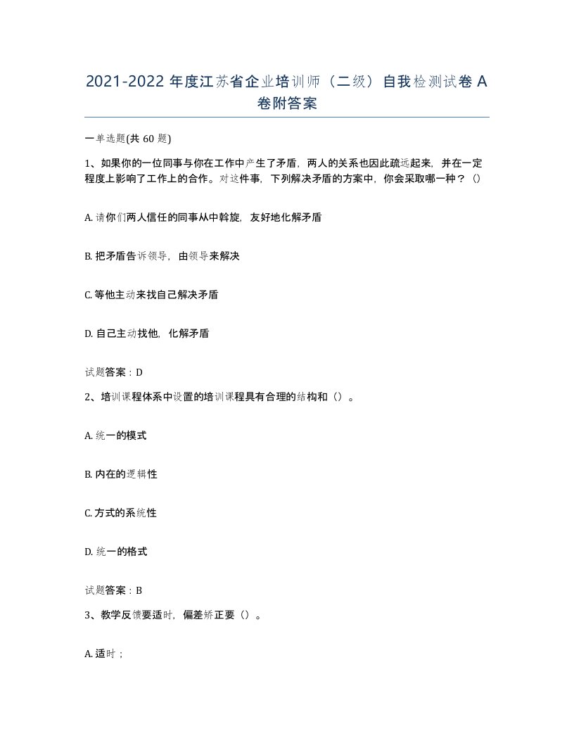 2021-2022年度江苏省企业培训师二级自我检测试卷A卷附答案