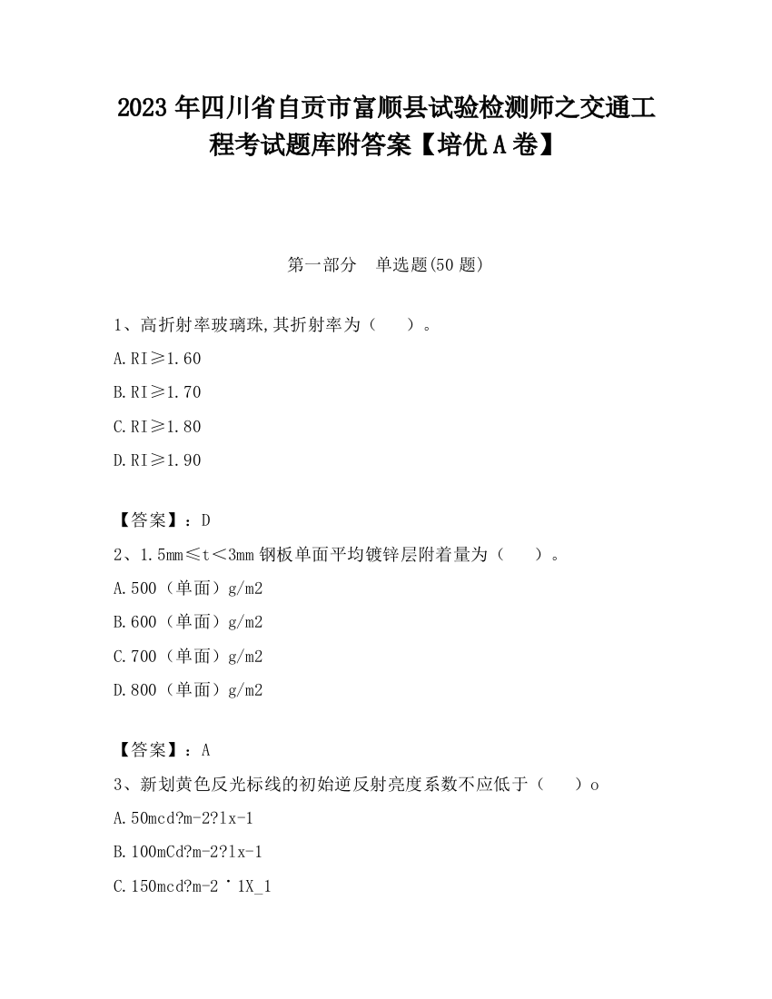 2023年四川省自贡市富顺县试验检测师之交通工程考试题库附答案【培优A卷】