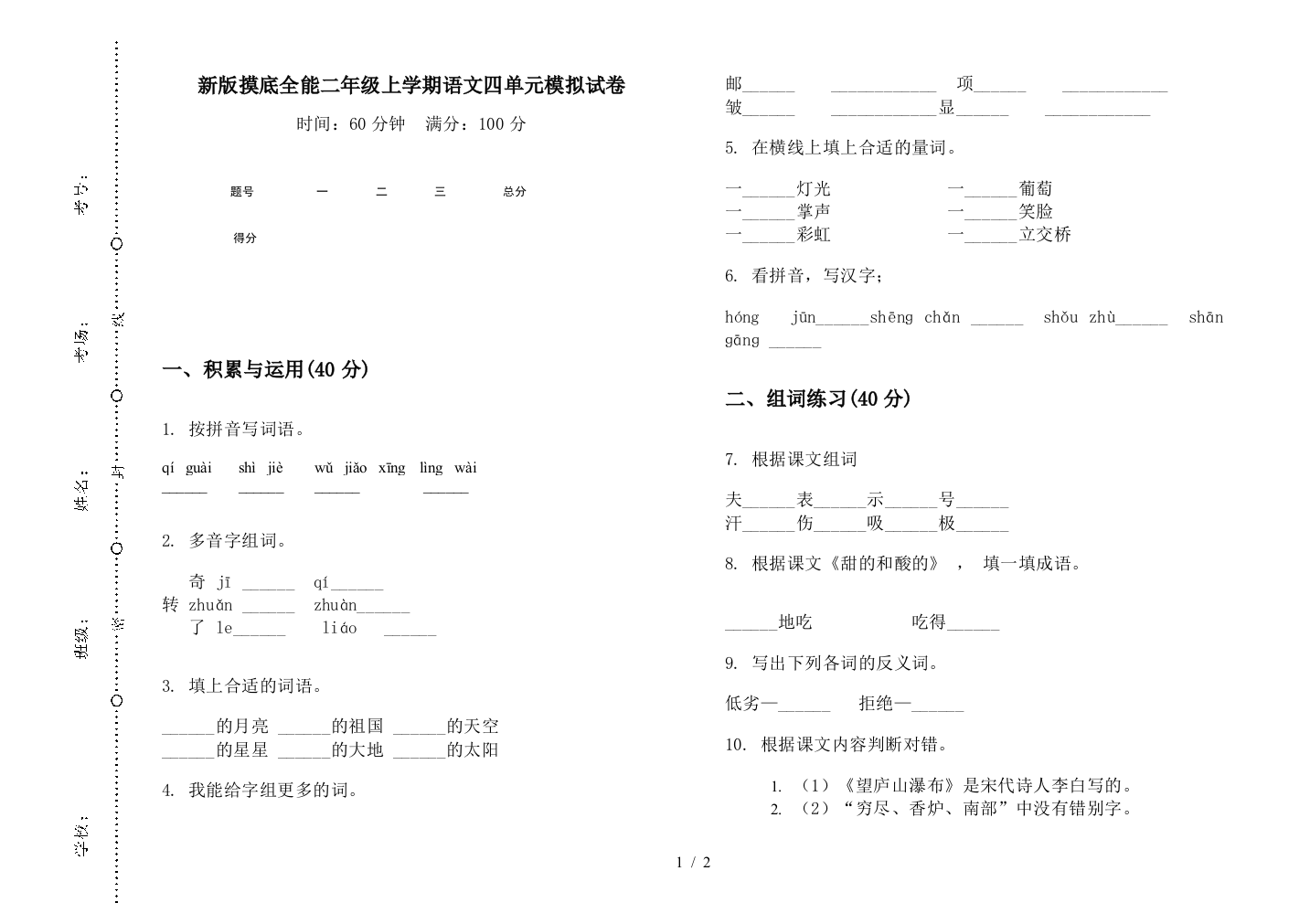 新版摸底全能二年级上学期语文四单元模拟试卷