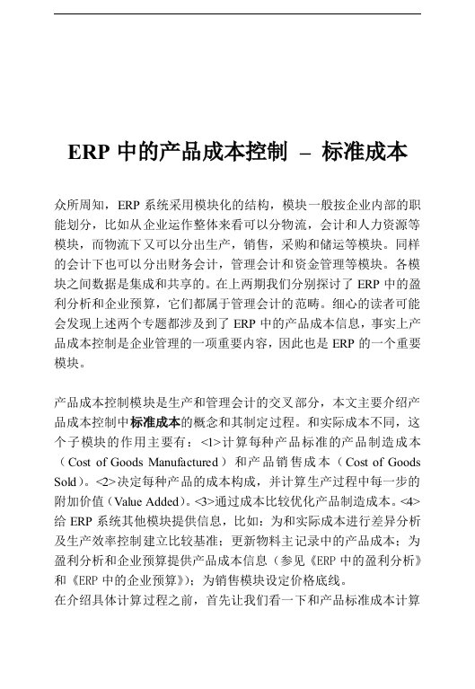 【管理精品】ERP中的标准成本