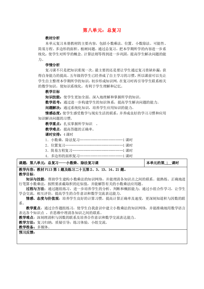 五年级数学上册-第8单元-总复习教案-新人教版