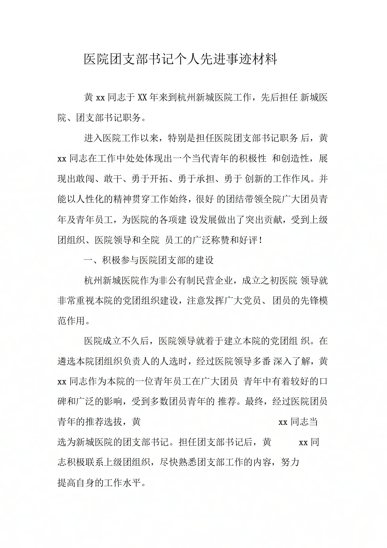 医院团支部书记个人先进事迹材料