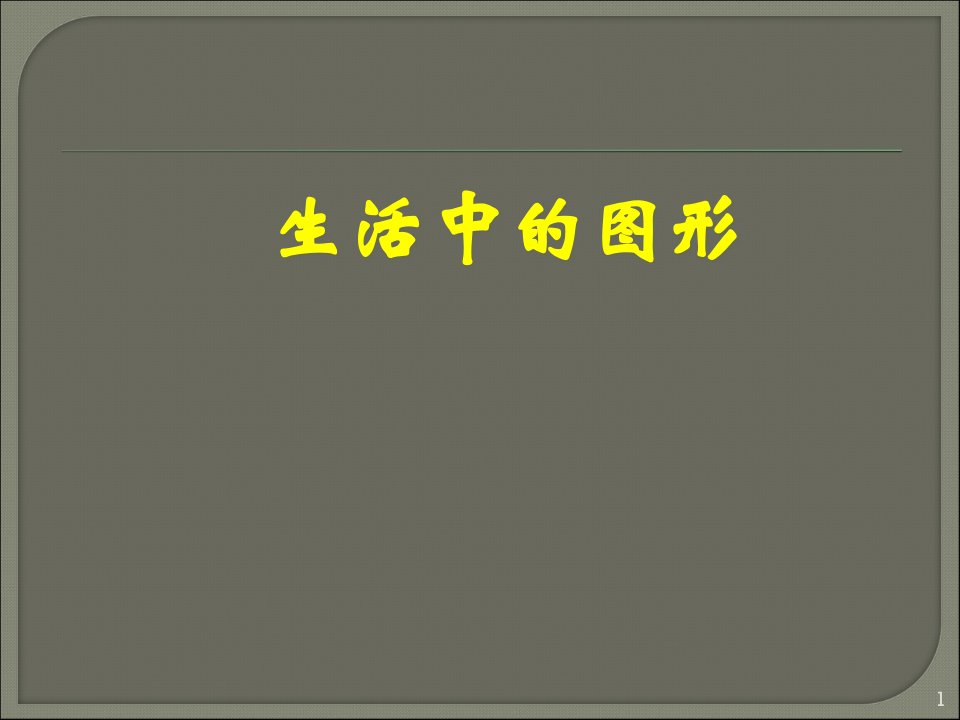 人教版七年级数学上第四章几何图形初步41几何图形生活中的图形研究课ppt课件