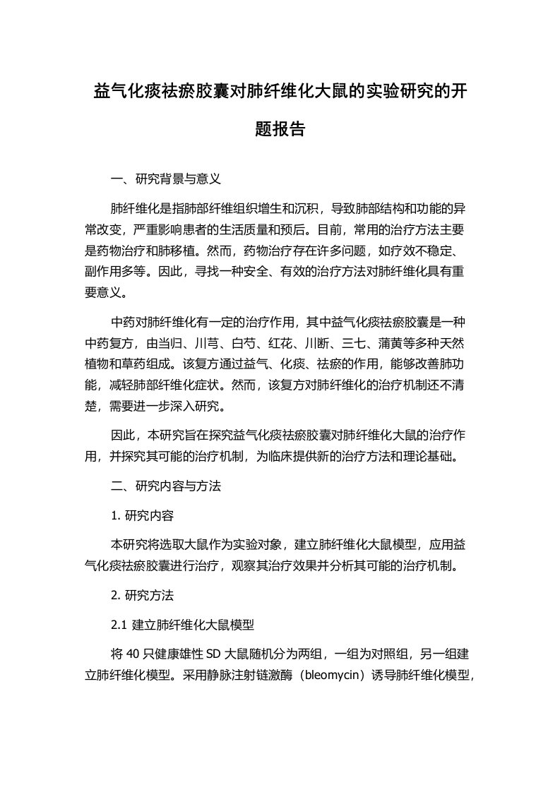 益气化痰祛瘀胶囊对肺纤维化大鼠的实验研究的开题报告