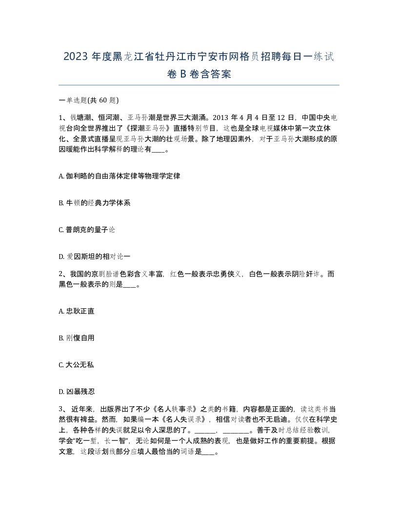 2023年度黑龙江省牡丹江市宁安市网格员招聘每日一练试卷B卷含答案