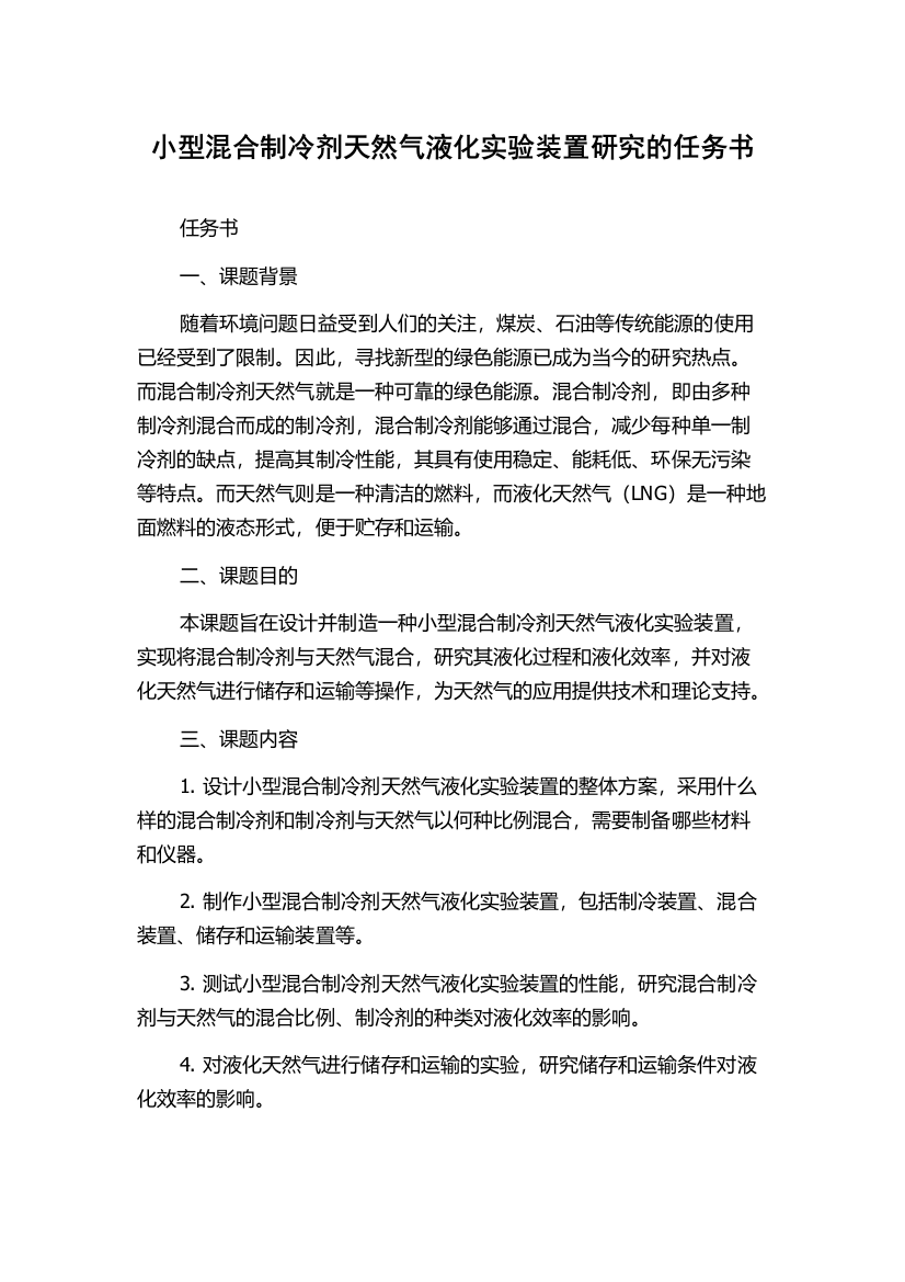 小型混合制冷剂天然气液化实验装置研究的任务书