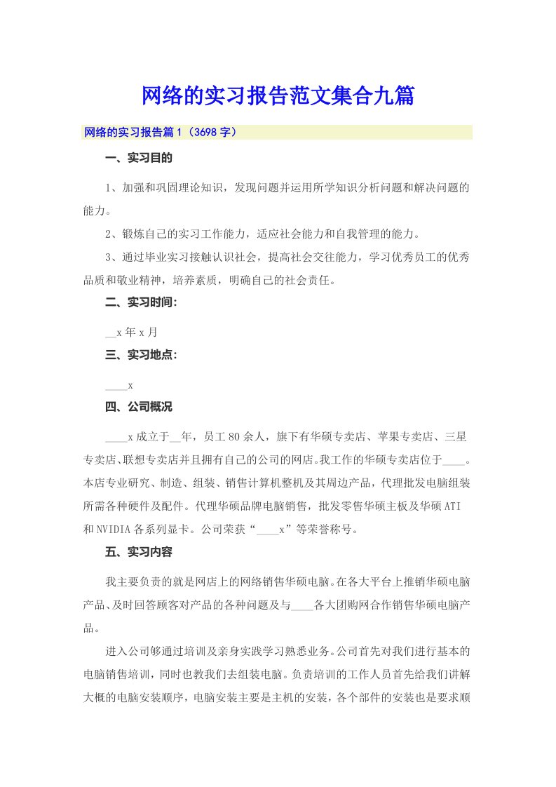 网络的实习报告范文集合九篇