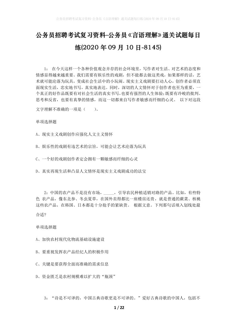 公务员招聘考试复习资料-公务员言语理解通关试题每日练2020年09月10日-8145