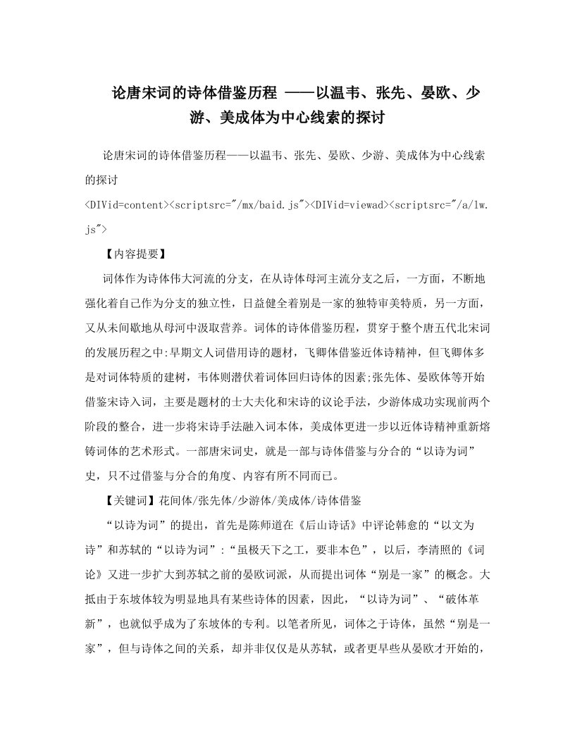 onbAAA论唐宋词的诗体借鉴历程+——以温韦、张先、晏欧、少游、美成体为中心线索的探讨