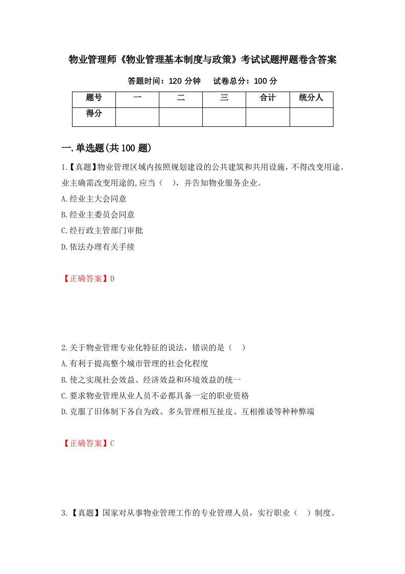 物业管理师物业管理基本制度与政策考试试题押题卷含答案48