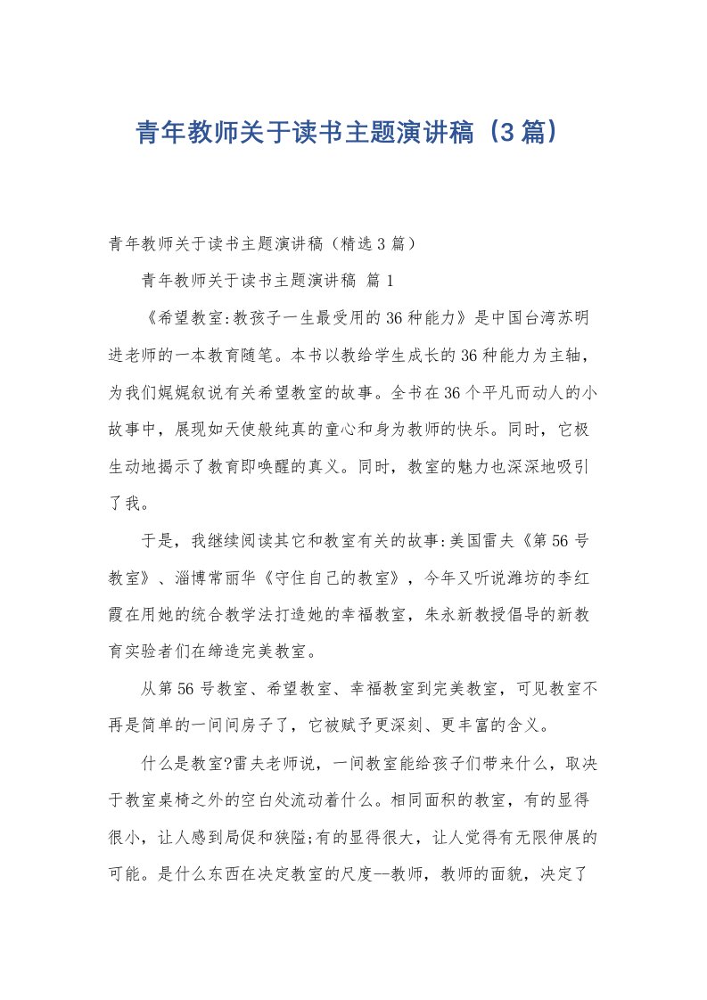 青年教师关于读书主题演讲稿（3篇）