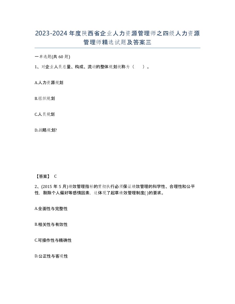 2023-2024年度陕西省企业人力资源管理师之四级人力资源管理师试题及答案三