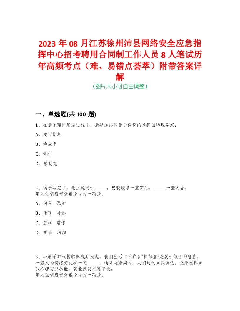 2023年08月江苏徐州沛县网络安全应急指挥中心招考聘用合同制工作人员8人笔试历年高频考点（难、易错点荟萃）附带答案详解