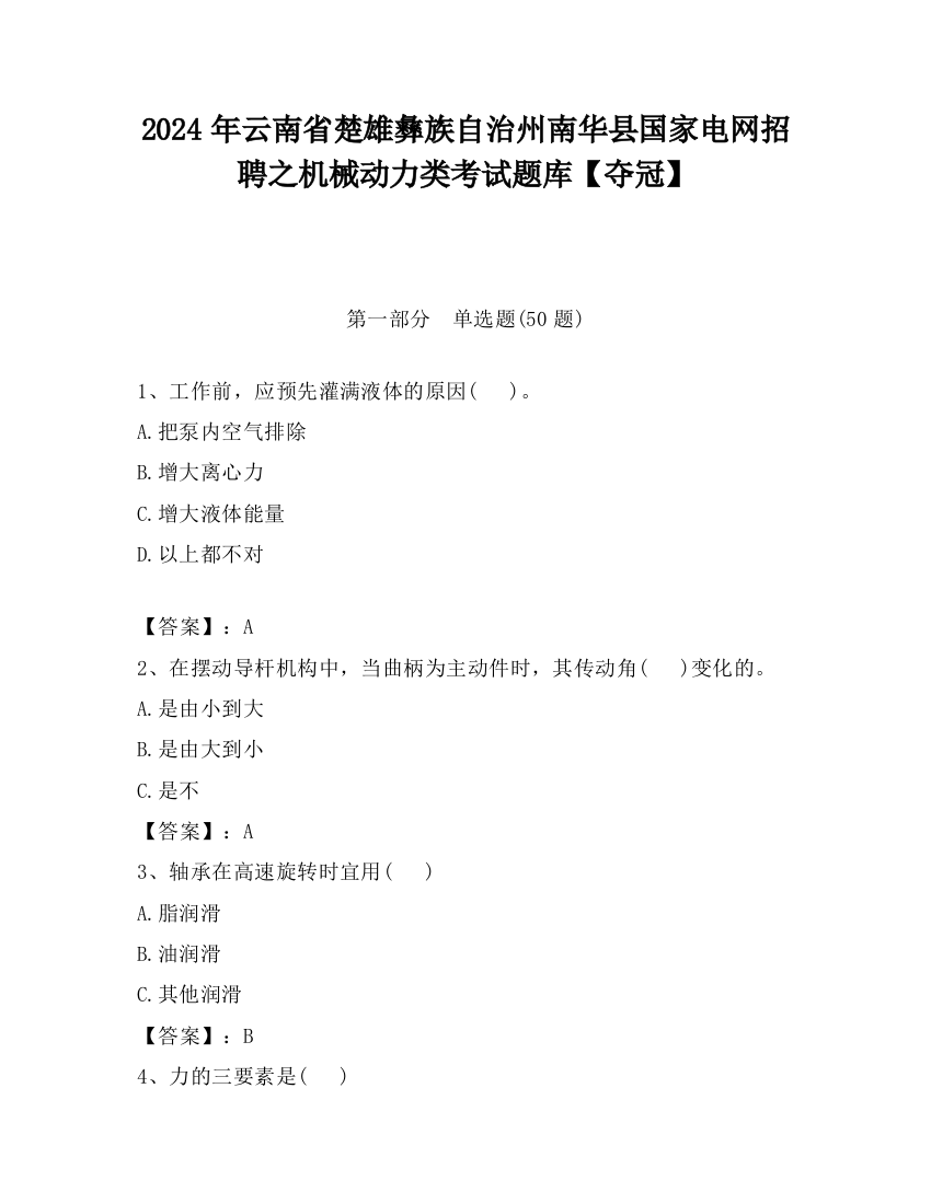 2024年云南省楚雄彝族自治州南华县国家电网招聘之机械动力类考试题库【夺冠】