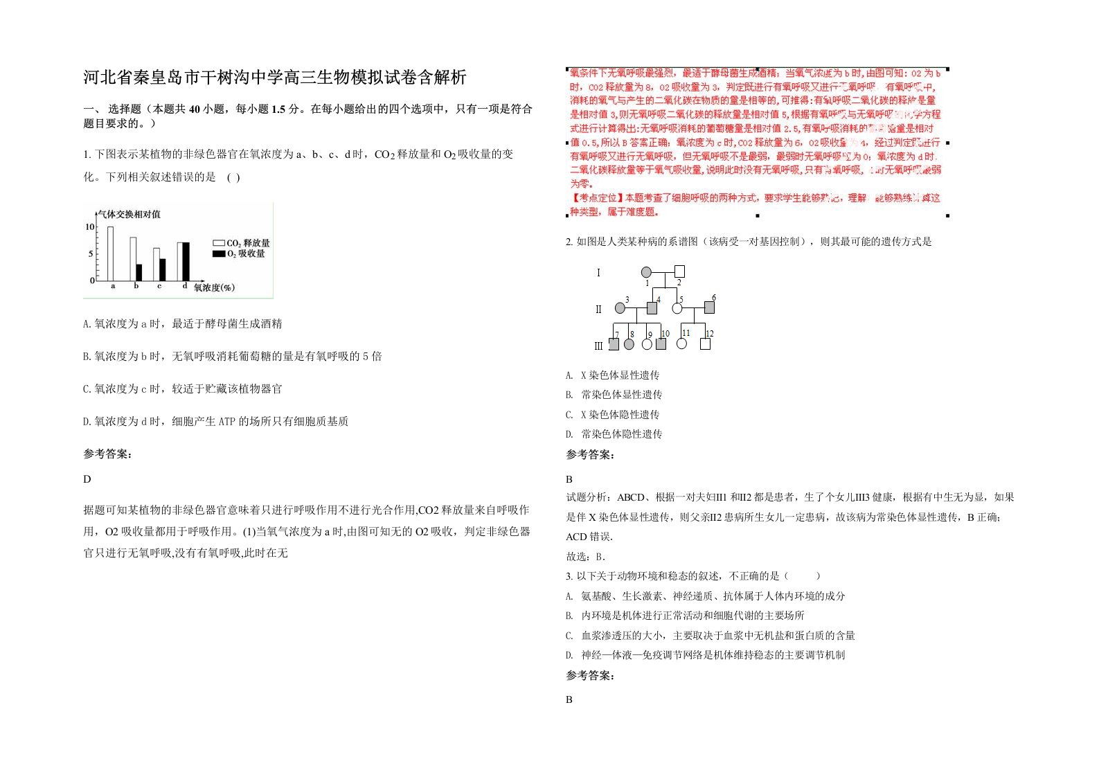 河北省秦皇岛市干树沟中学高三生物模拟试卷含解析