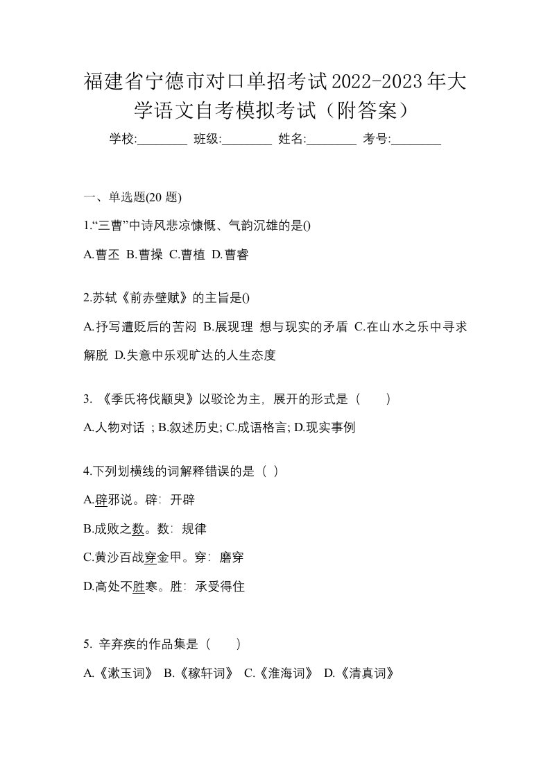 福建省宁德市对口单招考试2022-2023年大学语文自考模拟考试附答案