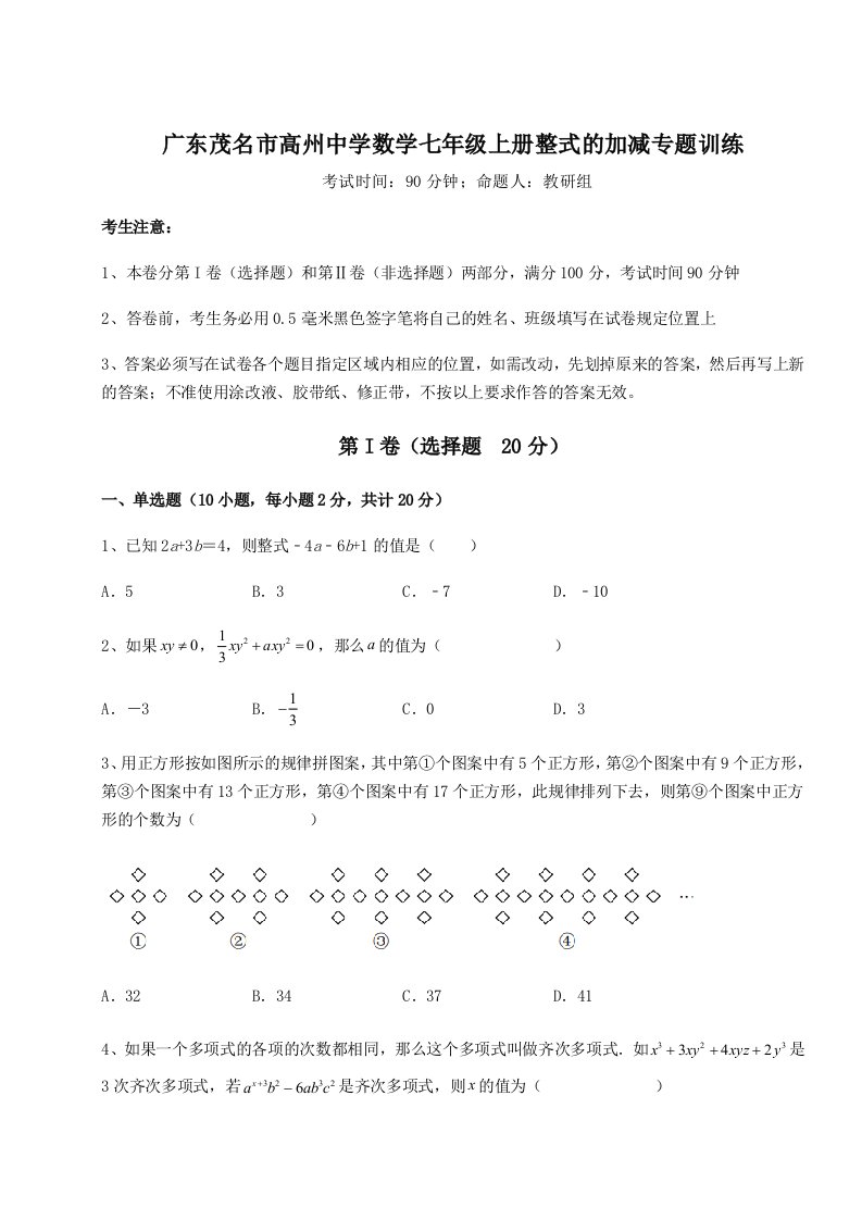 第三次月考滚动检测卷-广东茂名市高州中学数学七年级上册整式的加减专题训练试卷（含答案详解版）