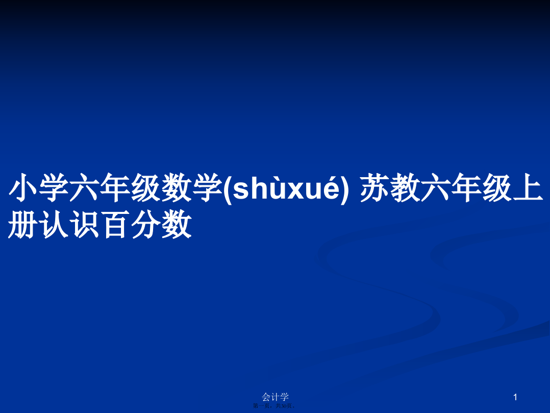 小学六年级数学苏教六年级上册认识百分数