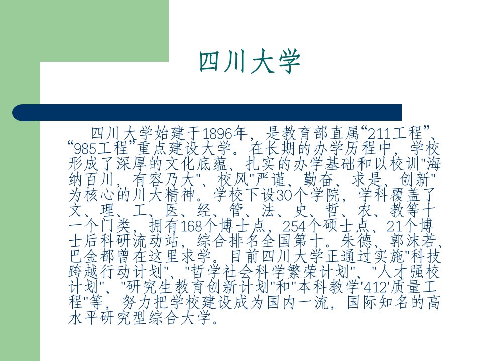 最新四川大学经济学博士天津班宣传材料PPT课件