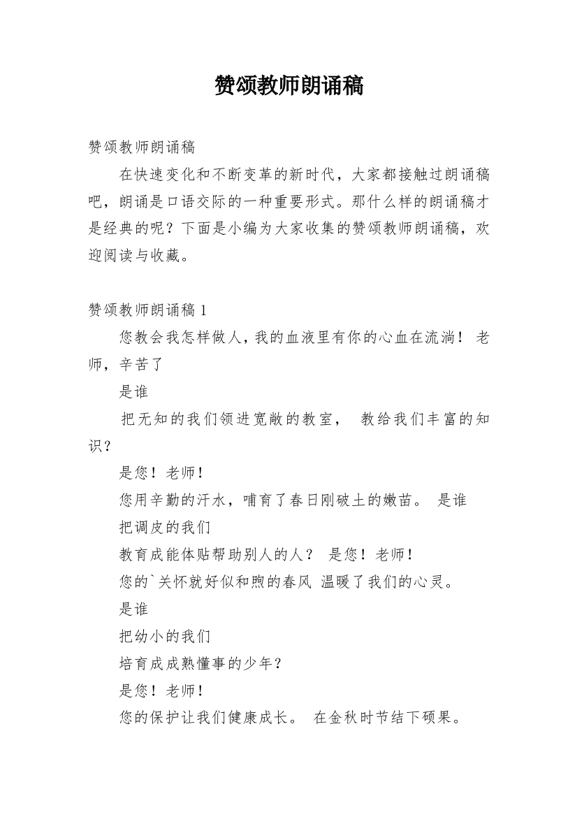 赞颂教师朗诵稿