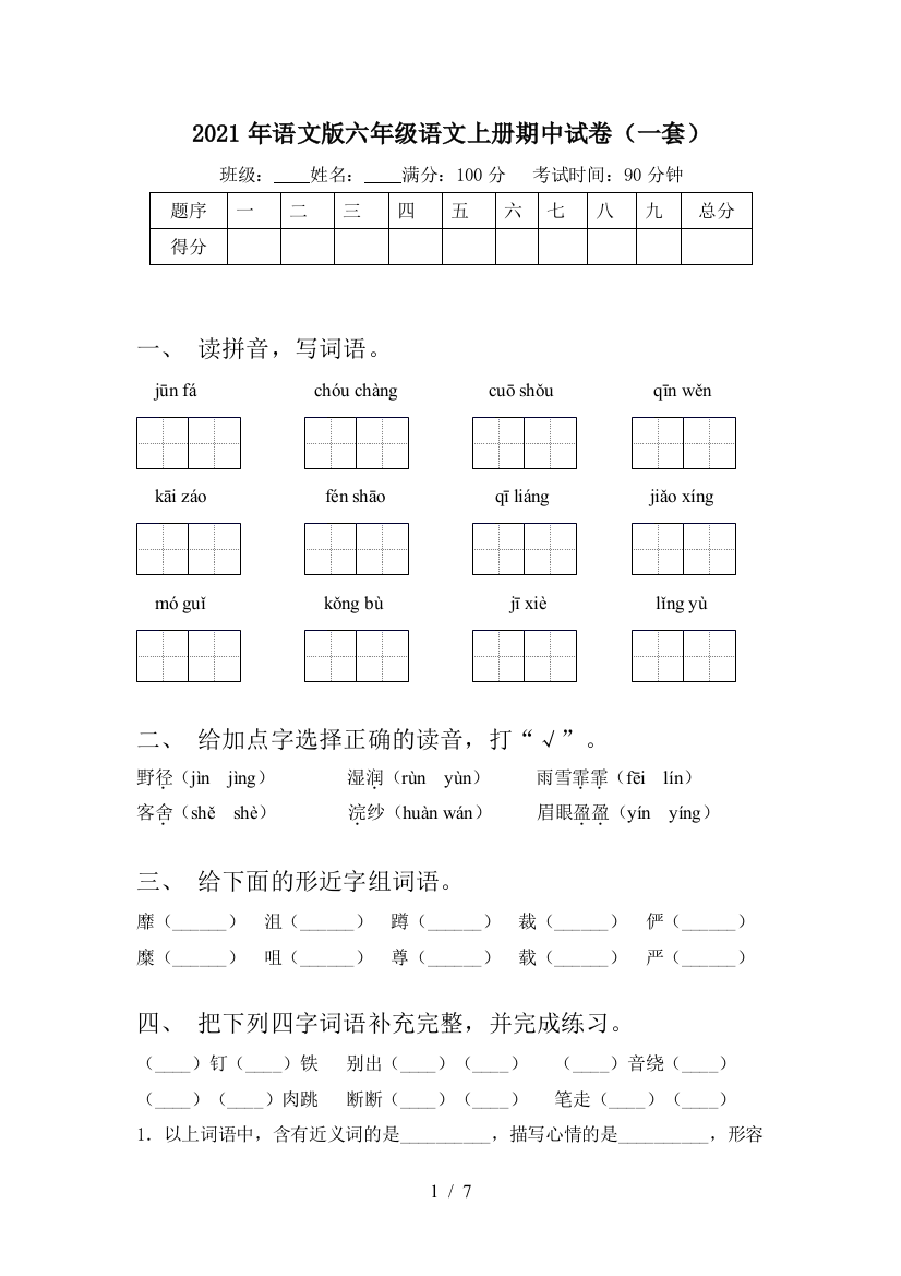 2021年语文版六年级语文上册期中试卷(一套)