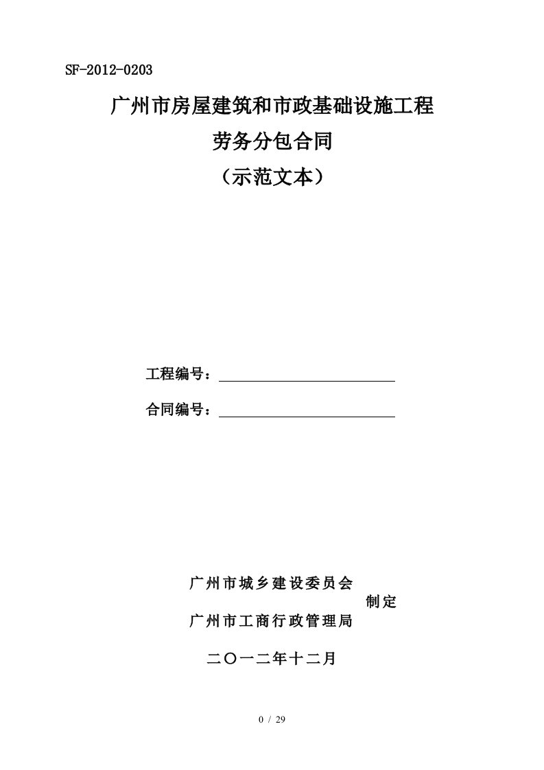 建筑和市政基础设施工程劳务分包合同20