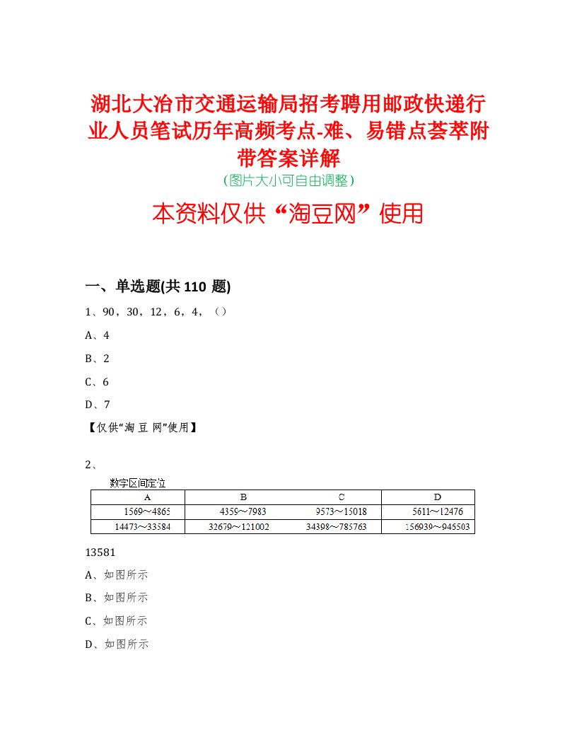 湖北大冶市交通运输局招考聘用邮政快递行业人员笔试历年高频考点-难、易错点荟萃附带答案详解