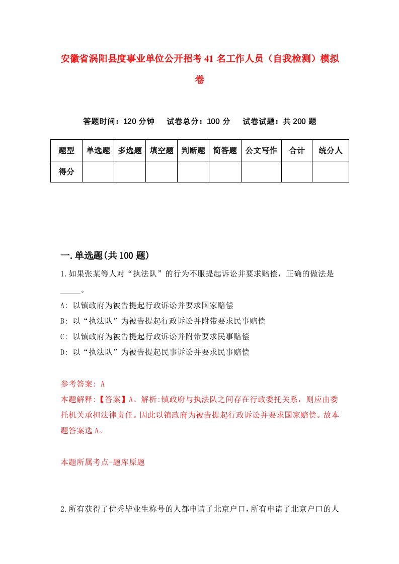 安徽省涡阳县度事业单位公开招考41名工作人员自我检测模拟卷5