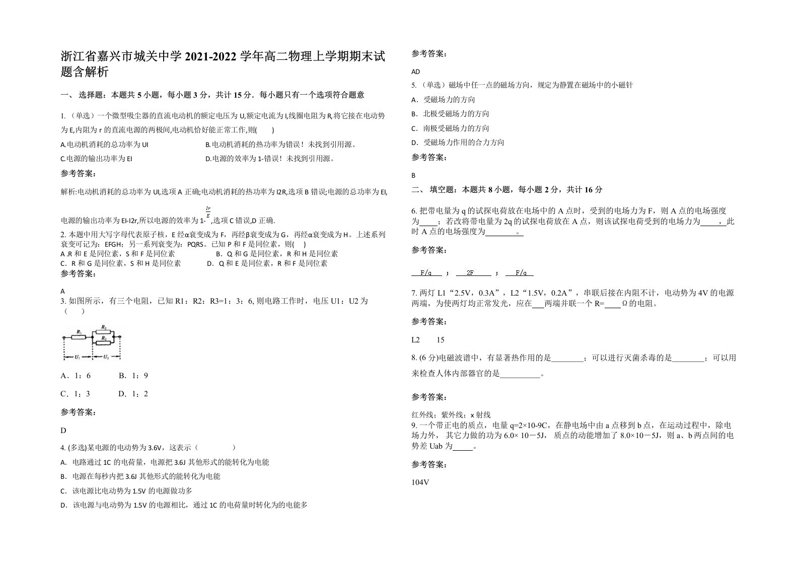 浙江省嘉兴市城关中学2021-2022学年高二物理上学期期末试题含解析