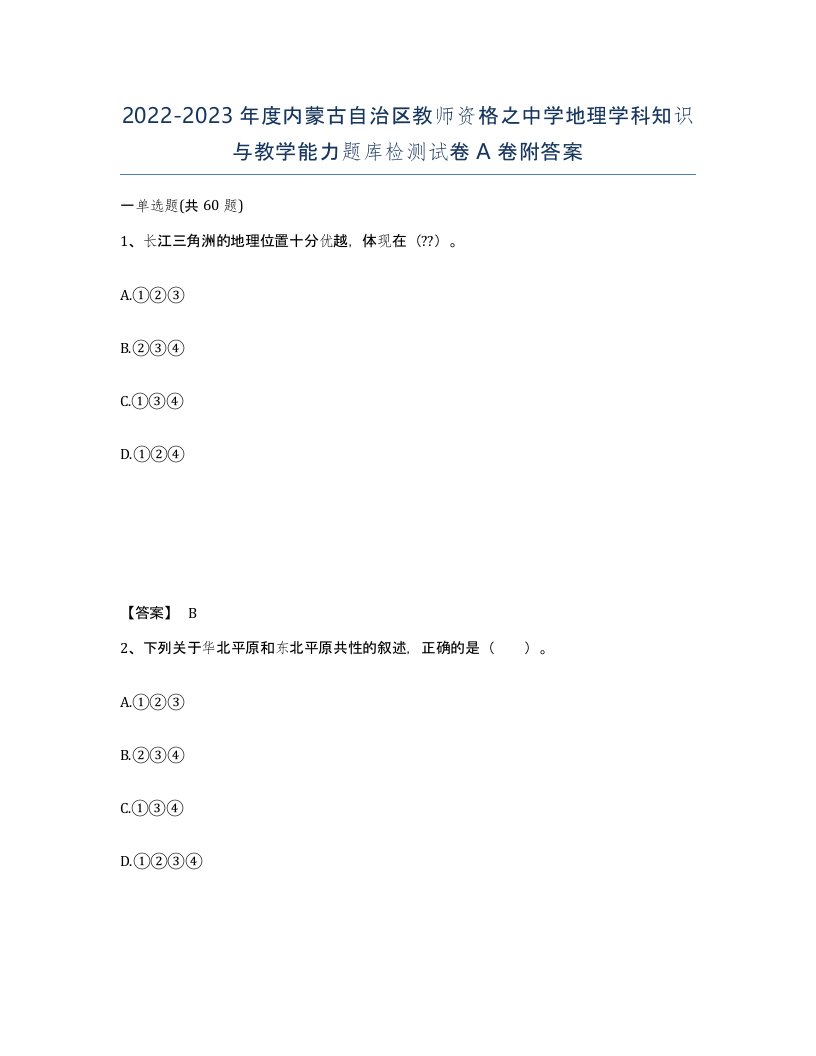 2022-2023年度内蒙古自治区教师资格之中学地理学科知识与教学能力题库检测试卷A卷附答案