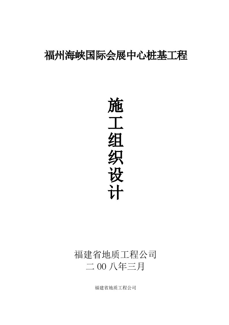 福建某国际会展中心桩基施工组织设计方案