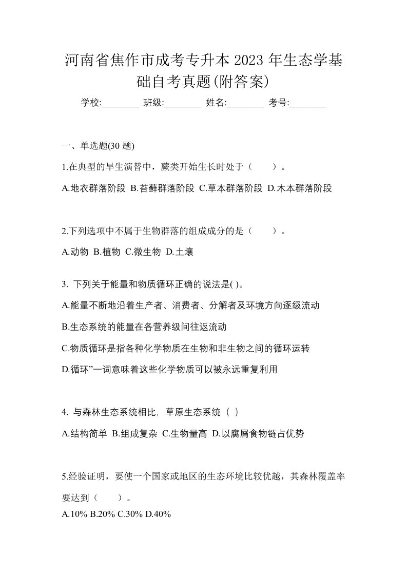 河南省焦作市成考专升本2023年生态学基础自考真题附答案