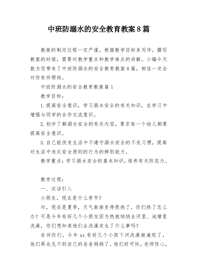 中班防溺水的安全教育教案8篇