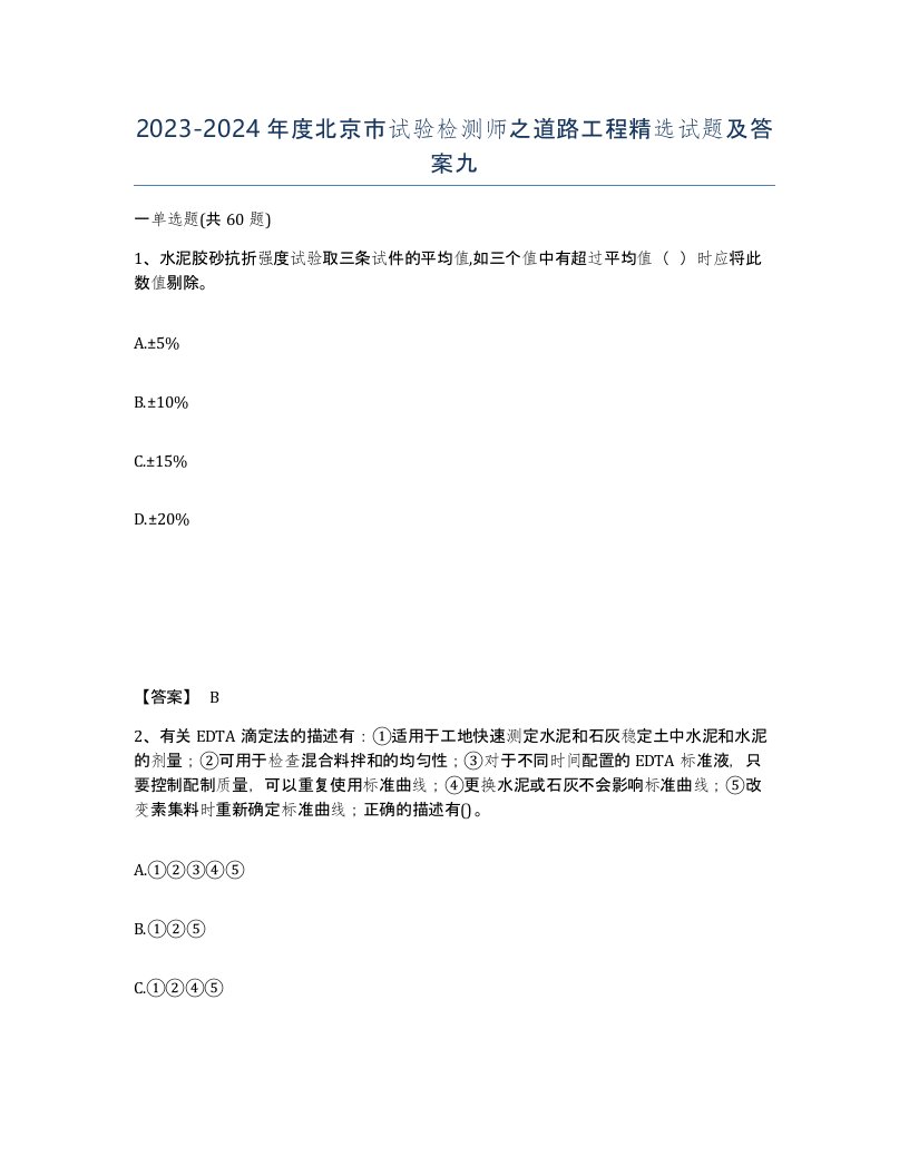 2023-2024年度北京市试验检测师之道路工程试题及答案九