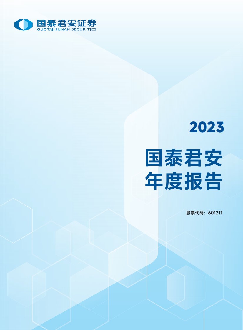 上交所-国泰君安证券股份有限公司2023年年度报告-20240328