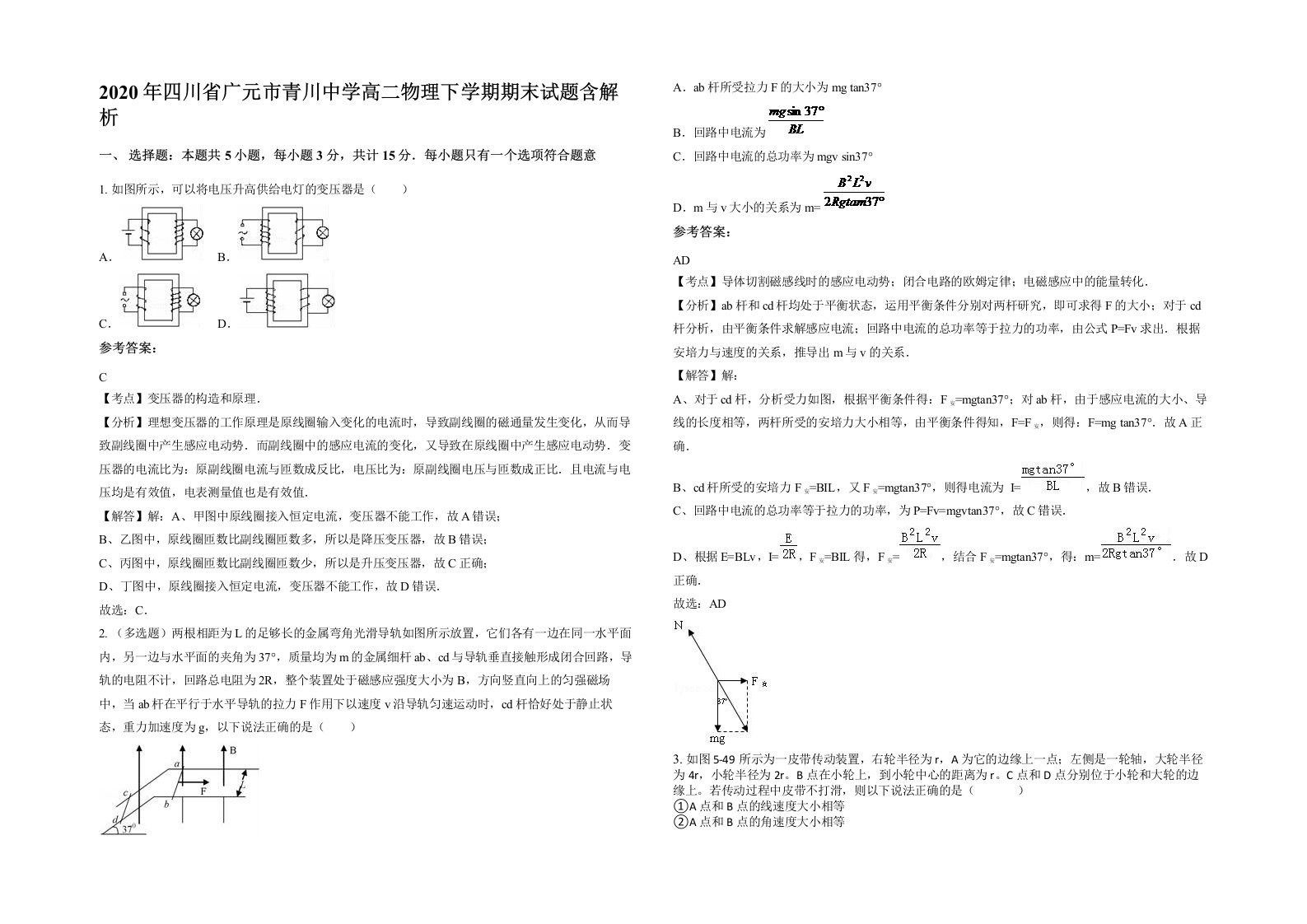 2020年四川省广元市青川中学高二物理下学期期末试题含解析