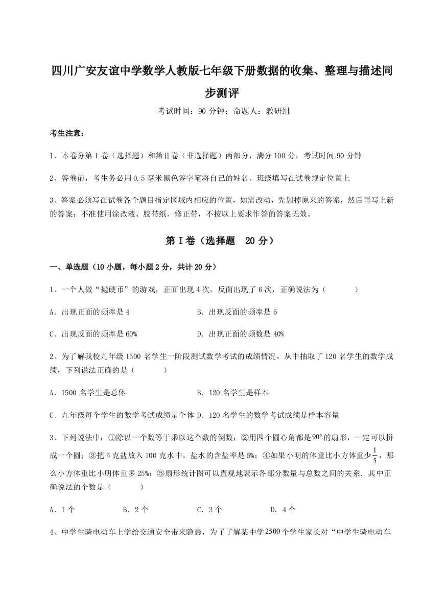 难点详解四川广安友谊中学数学人教版七年级下册数据的收集、整理与描述同步测评练习题（详解）