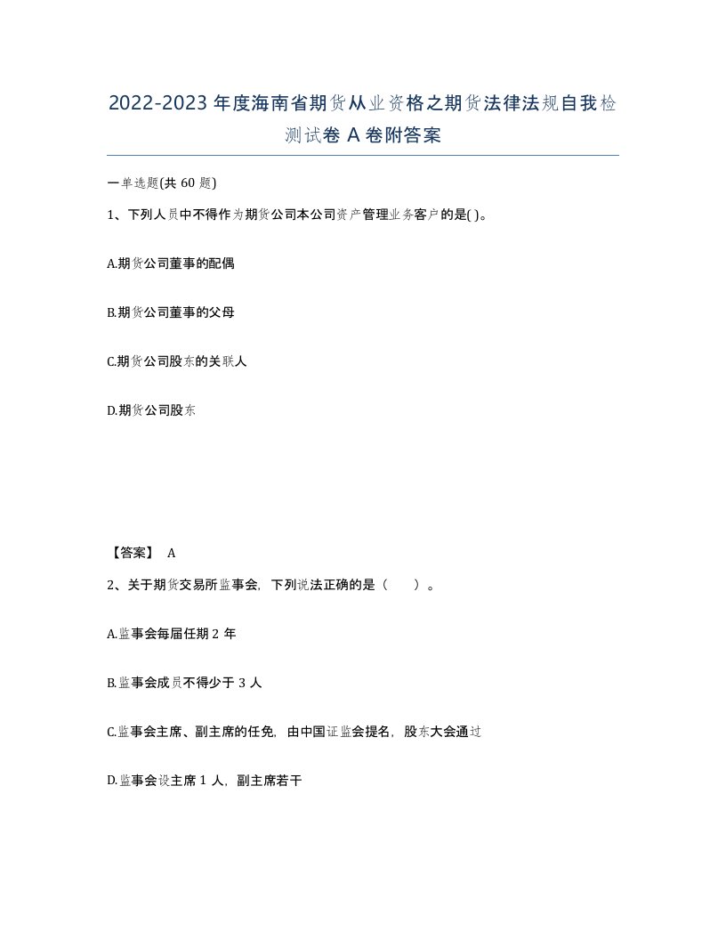 2022-2023年度海南省期货从业资格之期货法律法规自我检测试卷A卷附答案