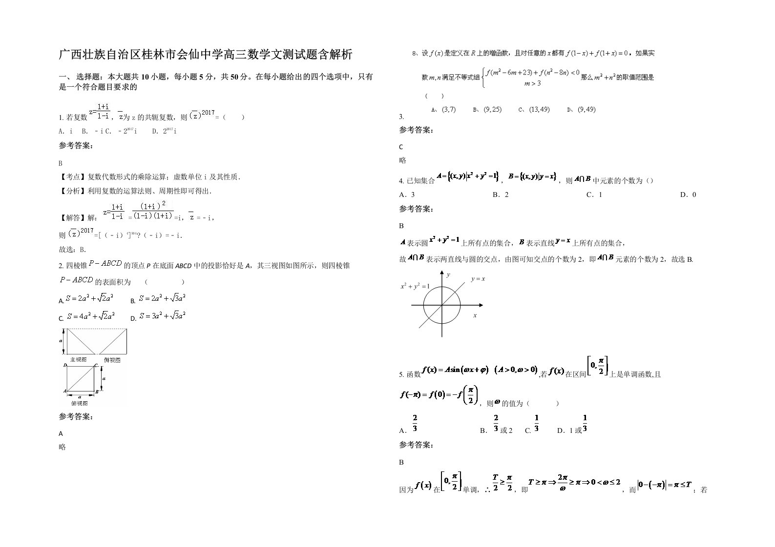 广西壮族自治区桂林市会仙中学高三数学文测试题含解析