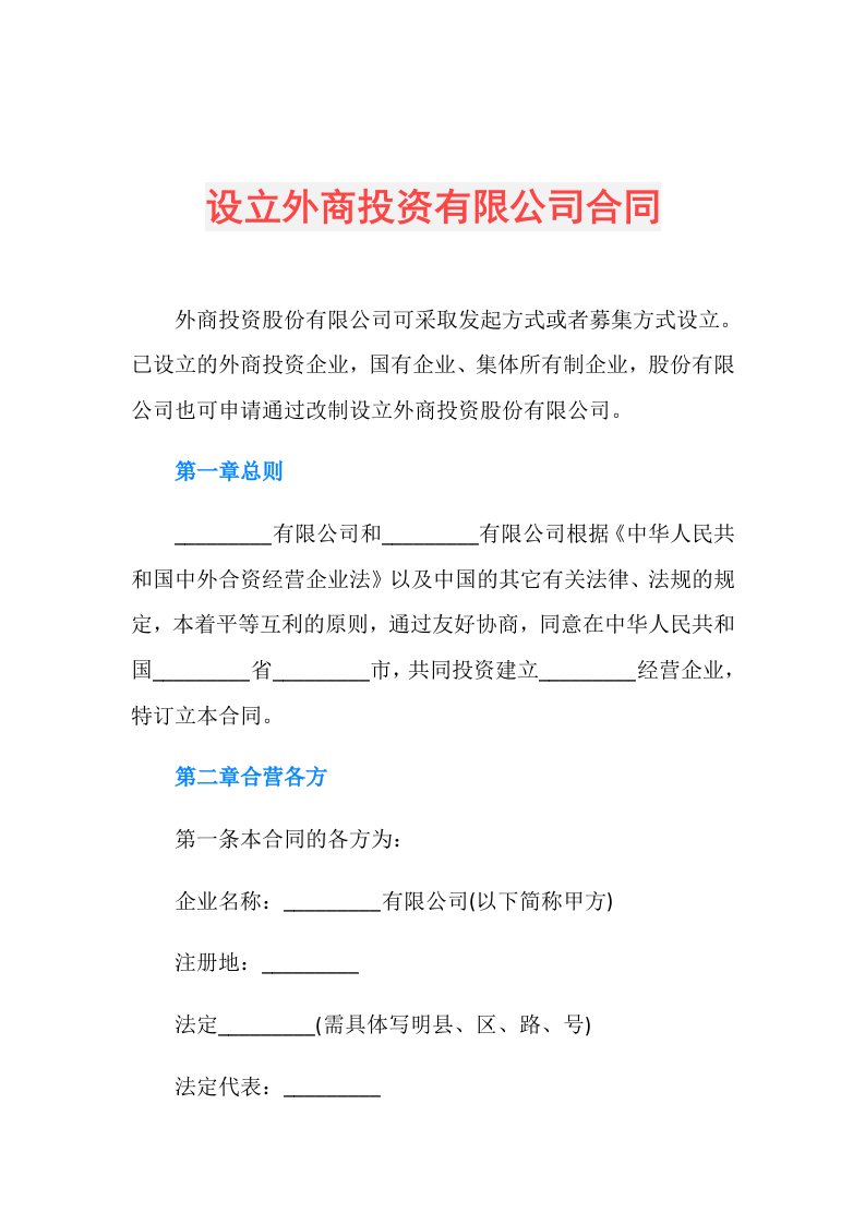 设立外商投资有限公司合同