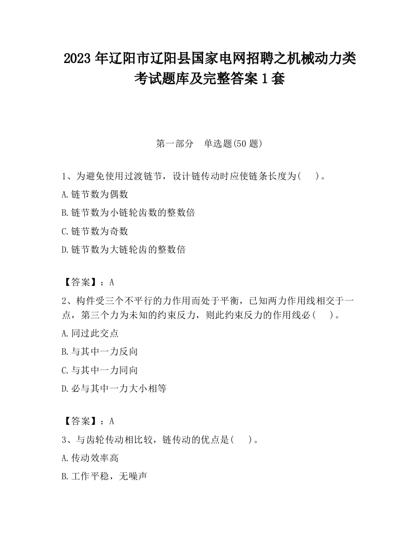 2023年辽阳市辽阳县国家电网招聘之机械动力类考试题库及完整答案1套