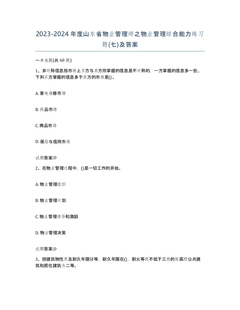 2023-2024年度山东省物业管理师之物业管理综合能力练习题七及答案