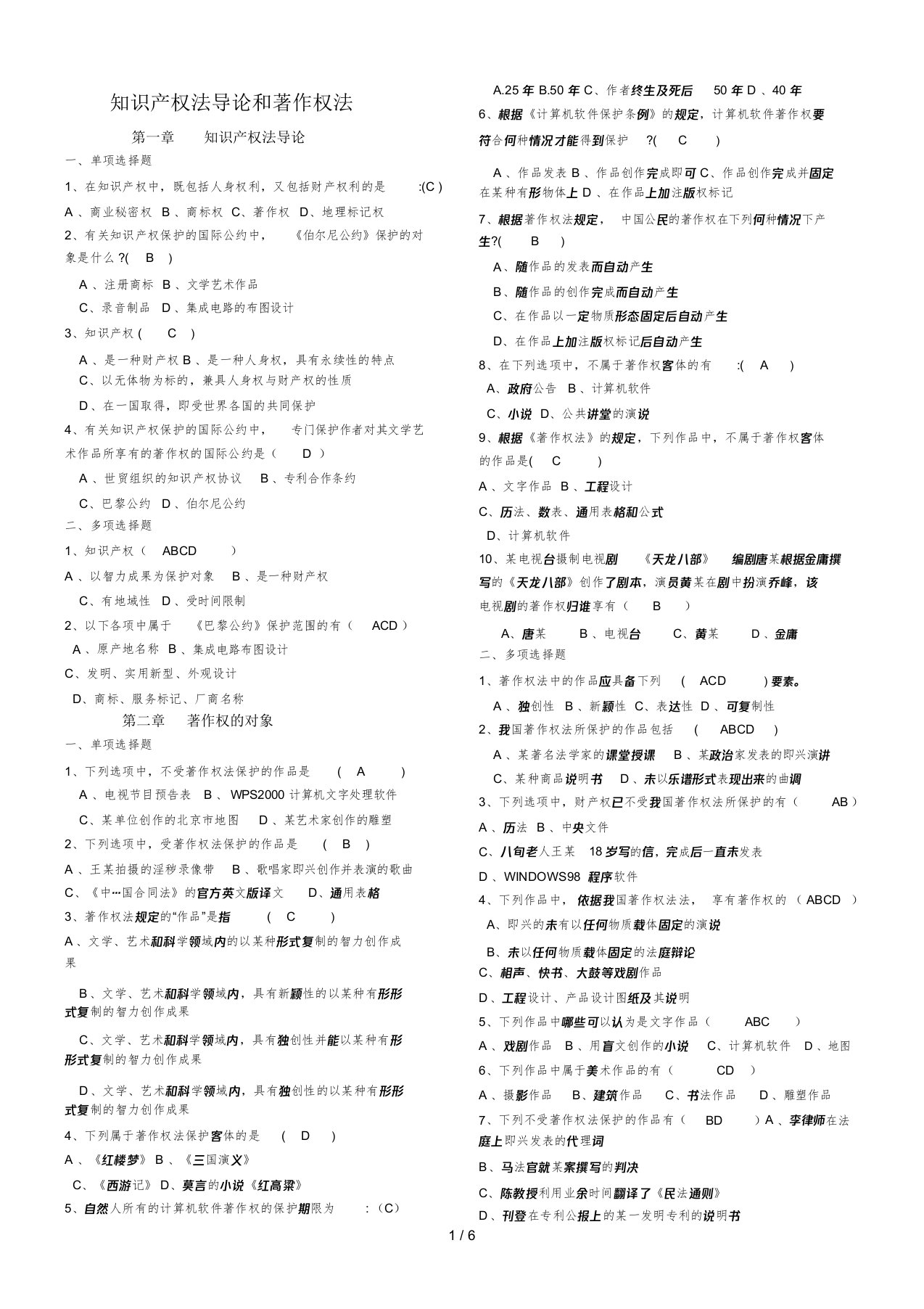 知识产权法著作权法练习题及标准答案