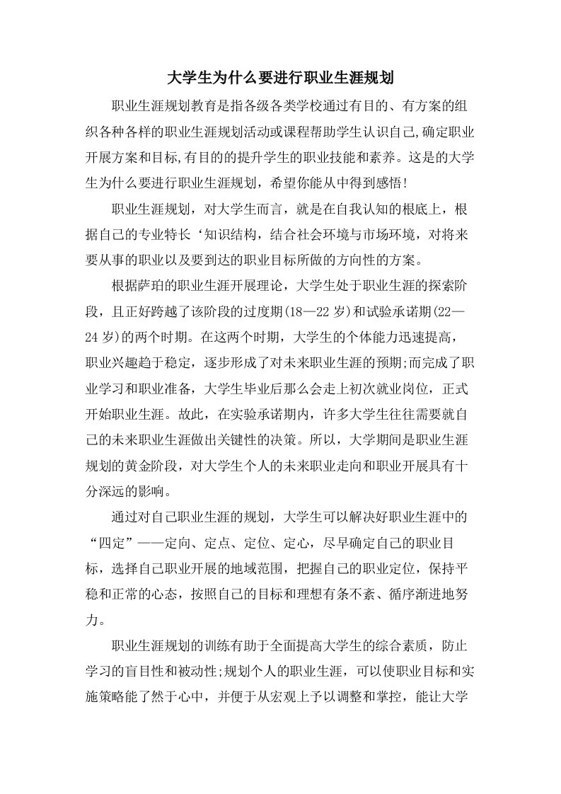 大学生为什么要进行职业生涯规划