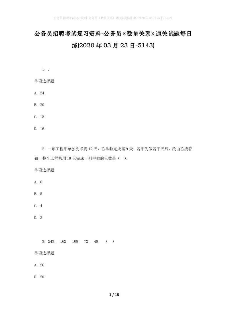 公务员招聘考试复习资料-公务员数量关系通关试题每日练2020年03月23日-5143