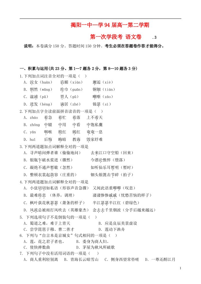 广东省揭阳一中高一语文下学期第一次阶段考试试题粤教版