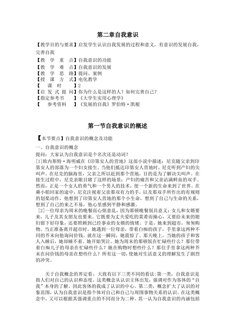 大学实用心理学教案5自我意识